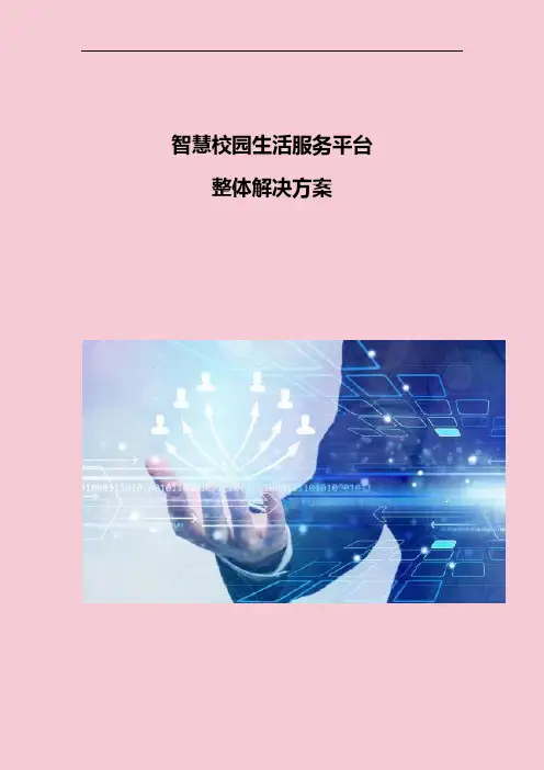 智慧校园生活服务平台整体解决方案