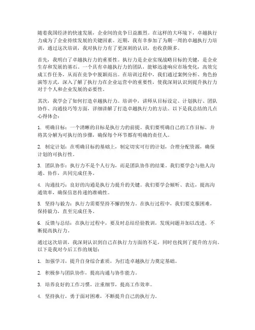 培训完卓越执行力的感想