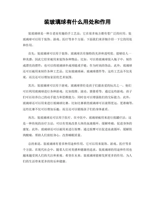 装玻璃球有什么用处和作用