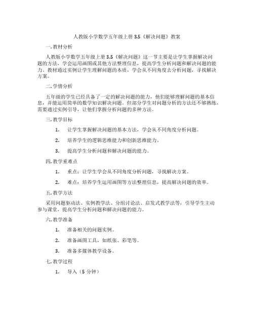 人教版小学数学五年级上册3.5《解决问题》教案