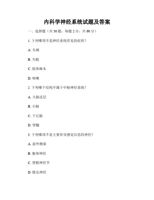 内科学神经系统试题及答案