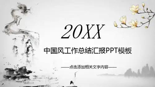 中国风工作总结汇报PPT模板