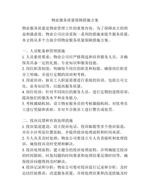 物业服务质量保障措施方案
