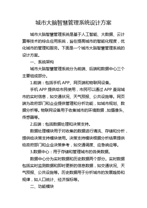城市大脑智慧管理系统设计方案