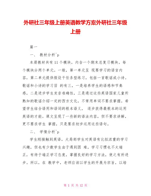 外研社三年级上册英语教学计划外研社三年级上册