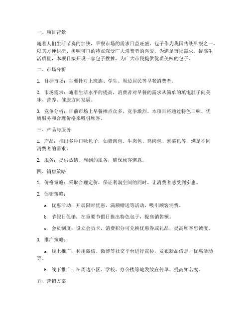 包子摆摊销售方案