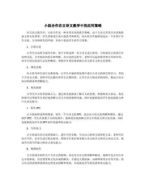 小组合作在古诗文教学中的应用策略