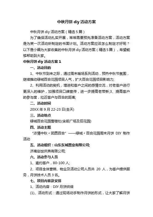 中秋月饼diy活动方案（精选5篇）