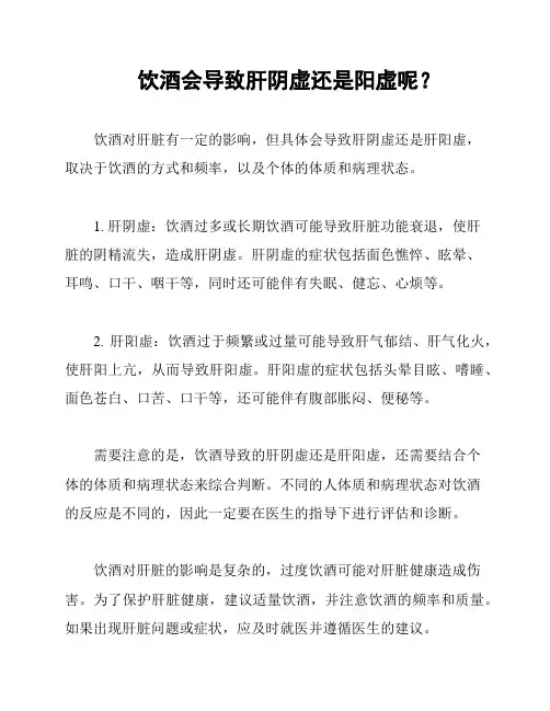 饮酒会导致肝阴虚还是阳虚呢？