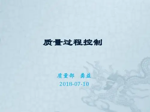 质量过程控制培训课件