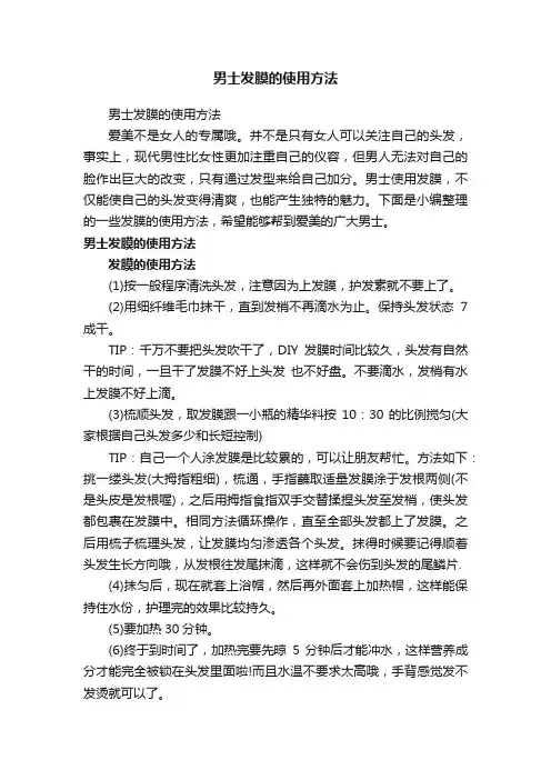 男士发膜的使用方法
