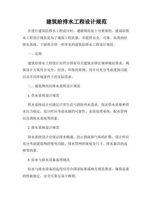 建筑给排水工程设计规范