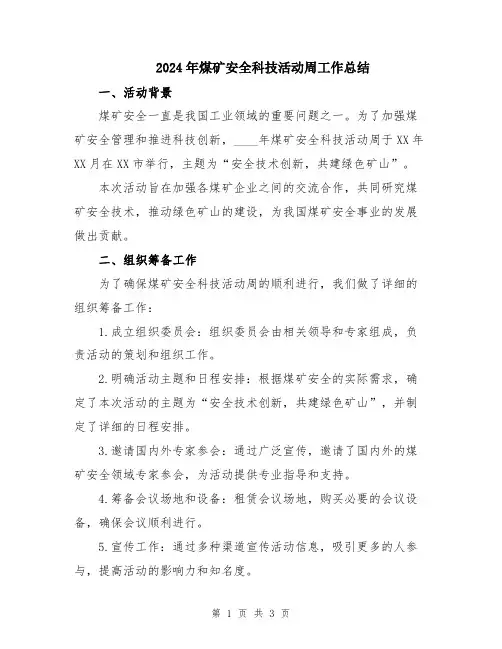2024年煤矿安全科技活动周工作总结
