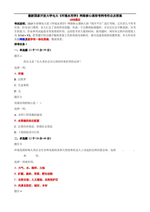 最新国家开放大学电大《环境水利学》网络核心课形考网考作业及答案