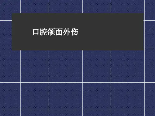 口腔颌面部外伤的处理ppt课件