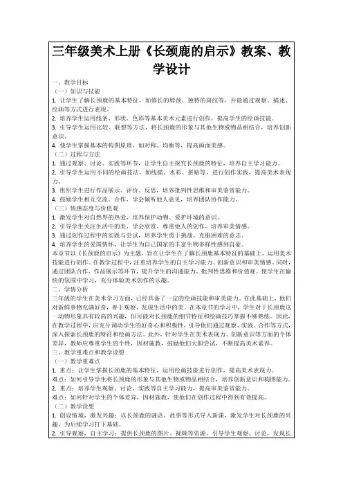 三年级美术上册《长颈鹿的启示》教案、教学设计