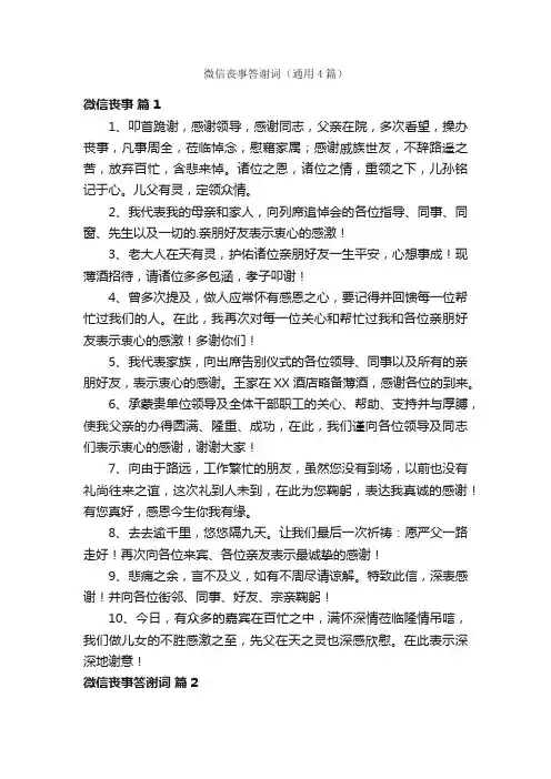 微信丧事答谢词（通用4篇）