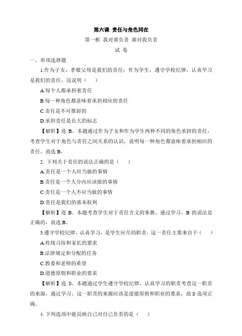 人教版《道德与法治》八年级上册(部编版)第六课第一框 我对谁负责 谁对我负责  练习