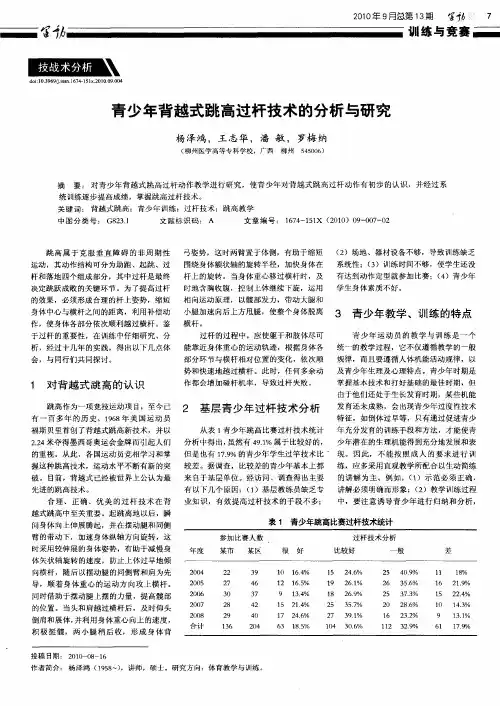 青少年背越式跳高过杆技术的分析与研究