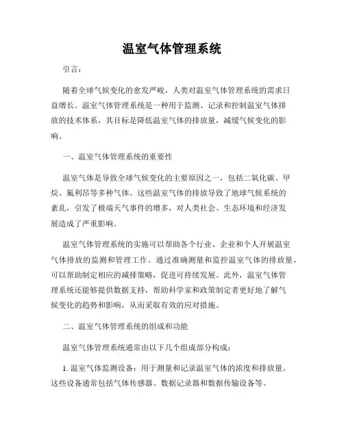 温室气体管理系统