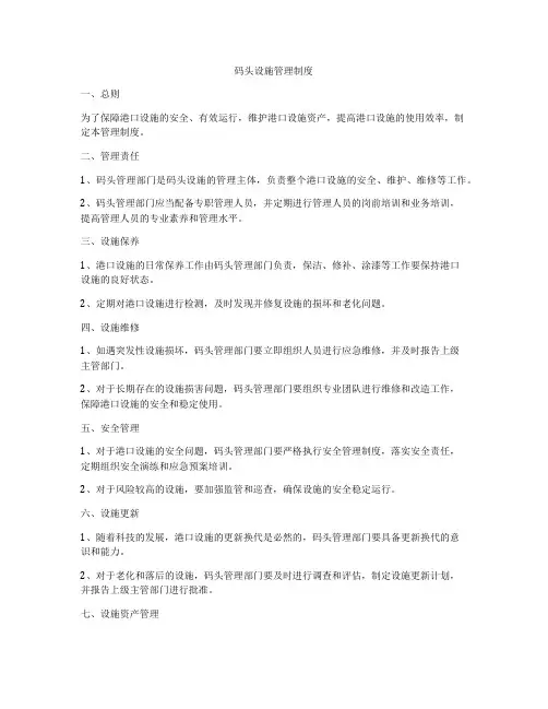 码头设施管理制度
