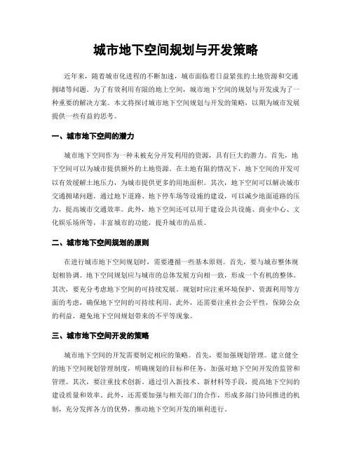 城市地下空间规划与开发策略
