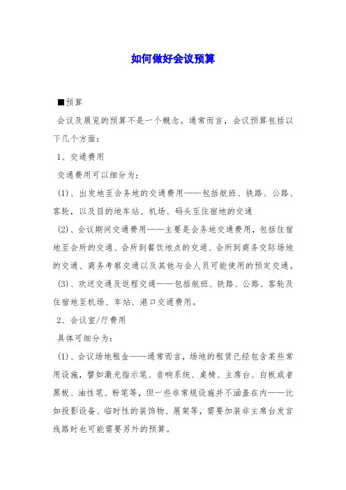 如何做好会议预算