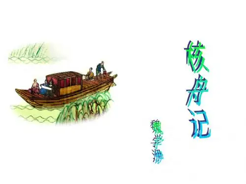 核舟记PPT144(6份打包) 苏教版 (共36张PPT)
