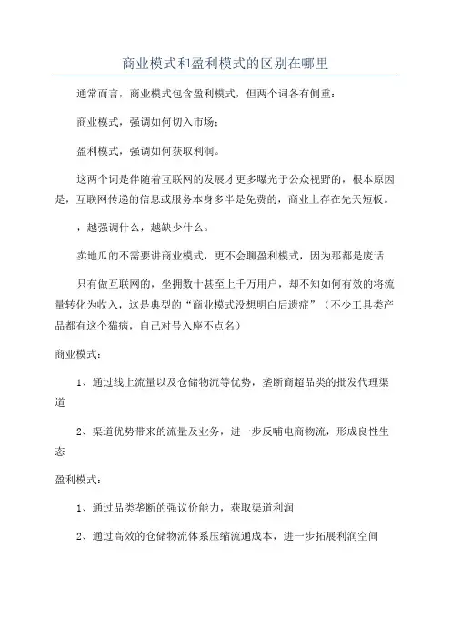 商业模式和盈利模式的区别在哪里