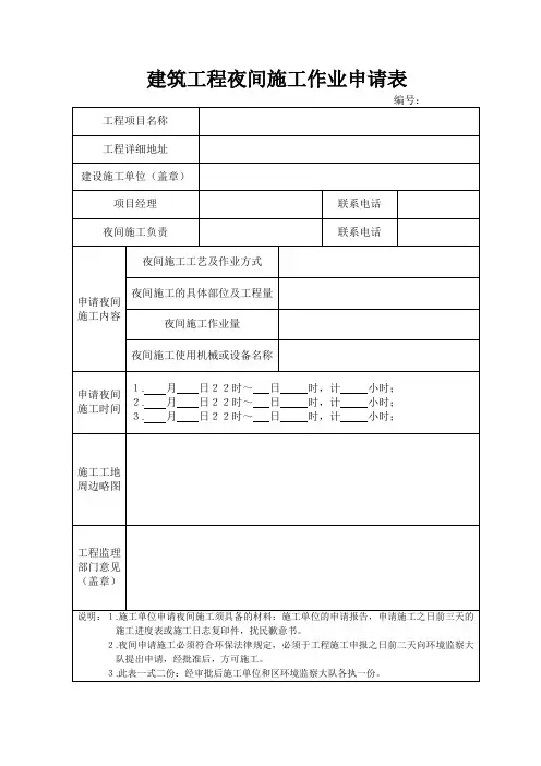 建筑工程夜间施工作业申请表