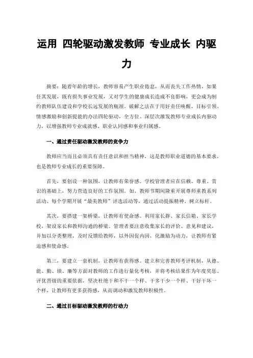 运用四轮驱动激发教师专业成长内驱力