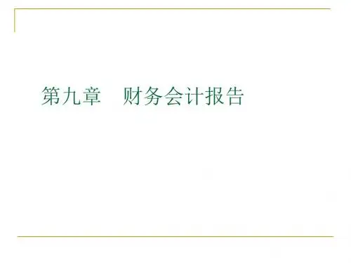 第10章 财务会计报告
