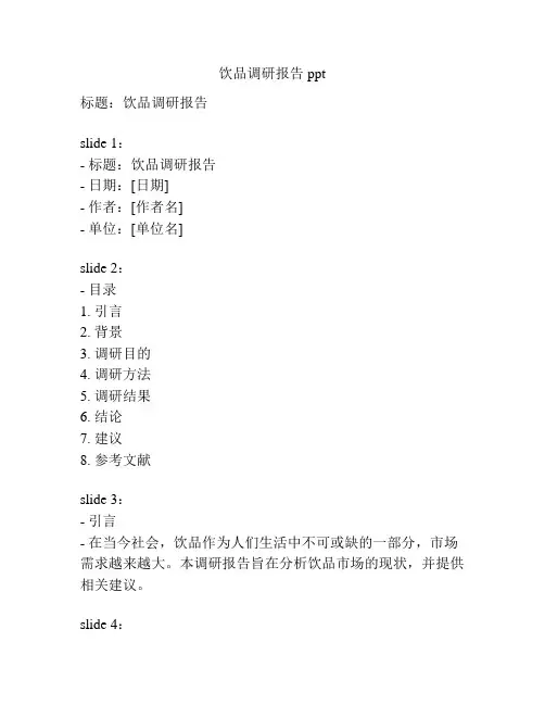 饮品调研报告ppt