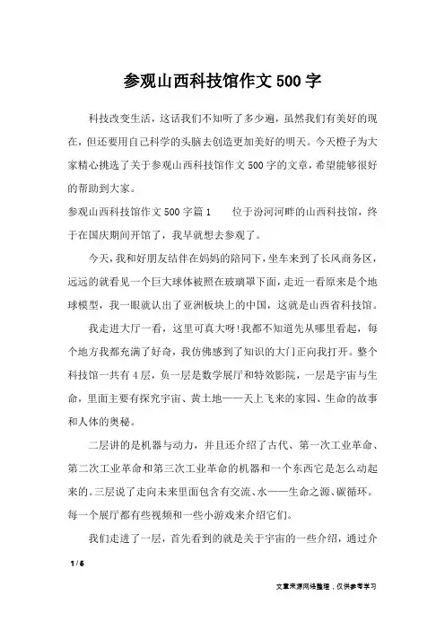 参观山西科技馆作文500字_说明文