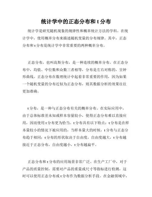 统计学中的正态分布和t分布