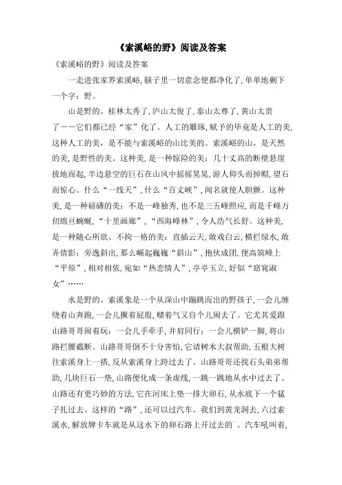 《索溪峪的野》阅读及答案