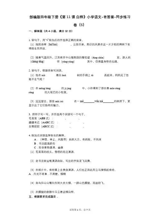 部编版四年级下册《第11课_白桦》小学语文-有答案-同步练习卷(5)