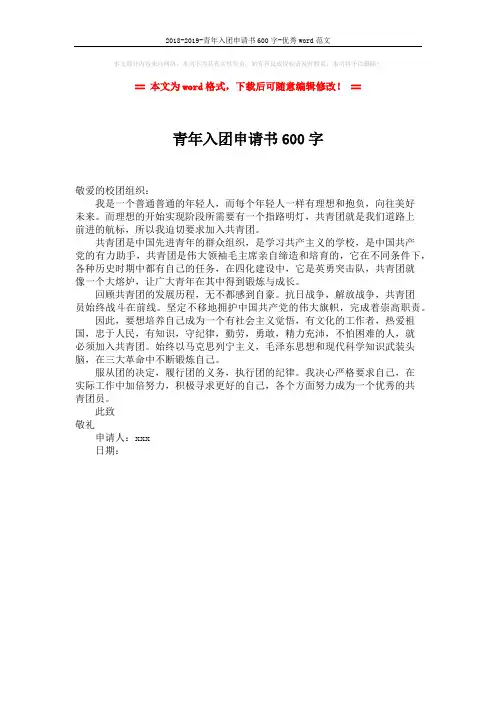 2018-2019-青年入团申请书600字-优秀word范文 (1页)