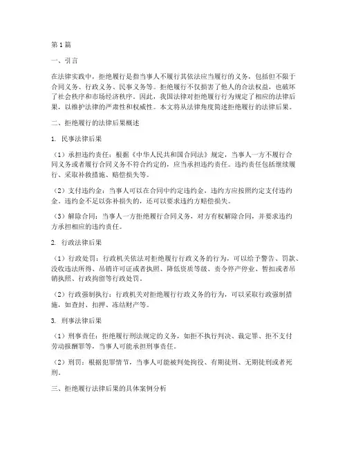 简述拒绝履行的法律后果(3篇)