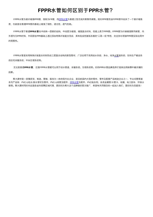 FPPR水管如何区别于PPR水管？