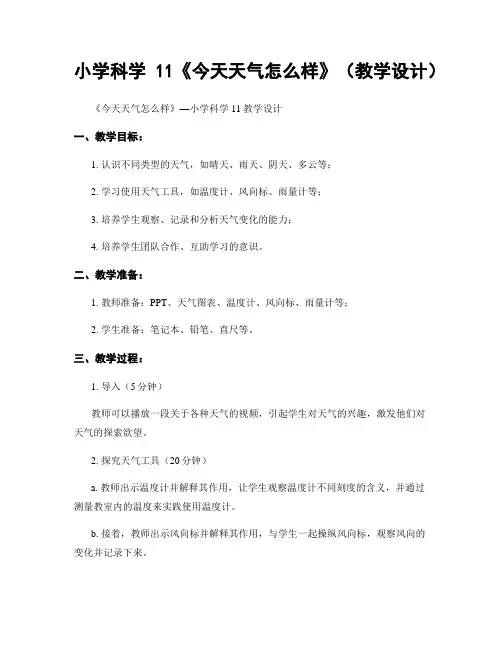 小学科学11《今天天气怎么样》(教学设计)