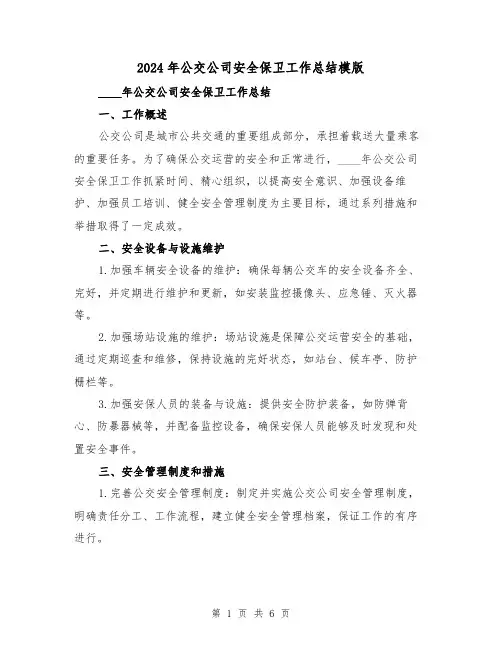 2024年公交公司安全保卫工作总结模版（2篇）