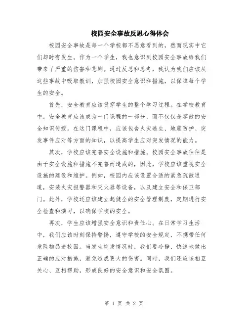 校园安全事故反思心得体会