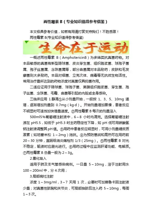 两性霉素B（专业知识值得参考借鉴）