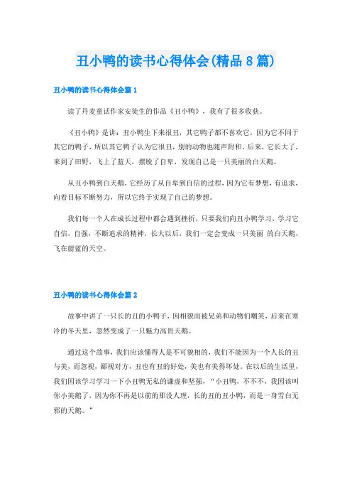 丑小鸭的读书心得体会(精品8篇)