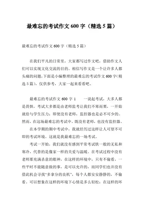 最难忘的考试作文600字(精选5篇)