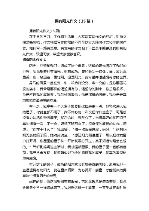 拥有阳光作文（15篇）