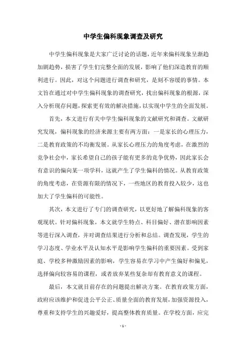 中学生偏科现象调查及研究