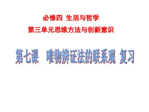 生活与哲学第七课一轮复习课件