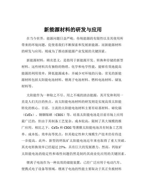 新能源材料的研发与应用